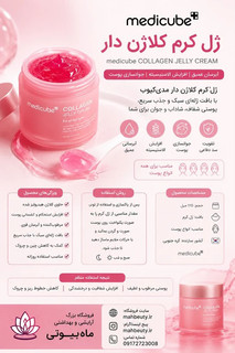 کرم ژله ای کلاژن جوانساز مدی کیوب110میل