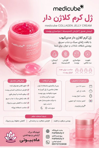 کرم ژله ای کلاژن جوانساز مدی کیوب110میل
