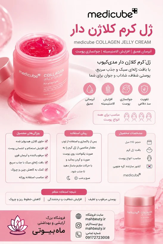 کرم ژله ای کلاژن جوانساز مدی کیوب110میل